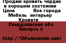 Продам кровать-чердак в хорошем состоянии › Цена ­ 9 000 - Все города Мебель, интерьер » Кровати   . Свердловская обл.,Бисерть п.